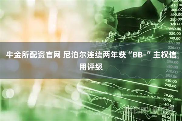 牛金所配资官网 尼泊尔连续两年获“BB-”主权信用评级