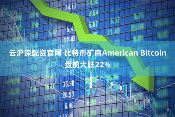 云沪深配资官网 比特币矿商American Bitcoin盘前大跌22%